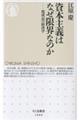 資本主義はなぜ限界なのか