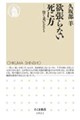 欲張らない死に方