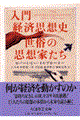 入門経済思想史世俗の思想家たち