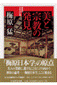 美と宗教の発見