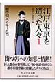 江戸・東京を造った人々 １格安通販　渋沢栄一　大河ドラマ　青天を衝け　書籍　通販　動画　配信　見放題　無料