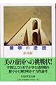 美学の逆説