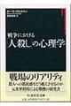 戦争における「人殺し」の心理学