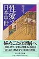 性愛の日本中世