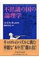 不思議の国の論理学