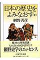 日本の歴史をよみなおす