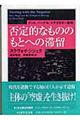 否定的なもののもとへの滞留