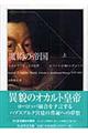 魔術の帝国 上