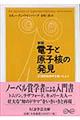 電子と原子核の発見　新版