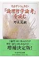 ウィトゲンシュタイン『論理哲学論考』を読む