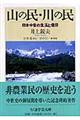 山の民・川の民