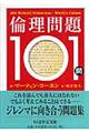 倫理問題101問