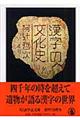 漢字の文化史