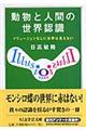 動物と人間の世界認識