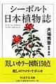 日本植物誌