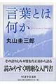 言葉とは何か