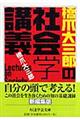 橋爪大三郎の社会学講義