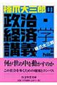 橋爪大三郎の政治・経済学講義