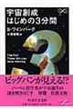 宇宙創成はじめの３分間