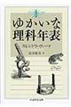 ゆかいな理科年表