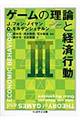 ゲームの理論と経済行動　３