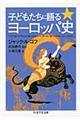 子どもたちに語るヨーロッパ史