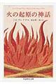 火の起原の神話