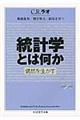 統計学とは何か