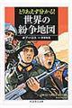 とりあえず分かる！世界の紛争地図