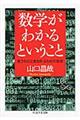 数学がわかるということ