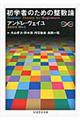 初学者のための整数論