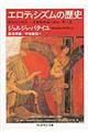 エロティシズムの歴史