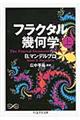 フラクタル幾何学　上