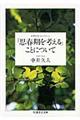 「思春期を考える」ことについて