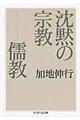 沈黙の宗教ー儒教