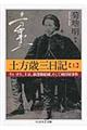 土方歳三日記　上