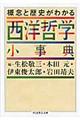 概念と歴史がわかる西洋哲学小事典