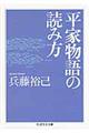 平家物語の読み方