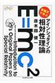 原論文で学ぶアインシュタインの相対性理論