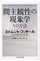 間主観性の現象学その方法