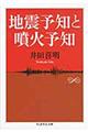地震予知と噴火予知