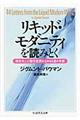 リキッド・モダニティを読みとく