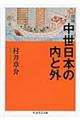 中世日本の内と外　増補