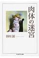 肉体の迷宮