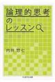 論理的思考のレッスン