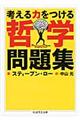 考える力をつける哲学問題集