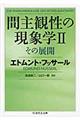 間主観性の現象学　２