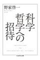 科学哲学への招待