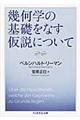 幾何学の基礎をなす仮説について