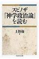 スピノザ『神学政治論』を読む